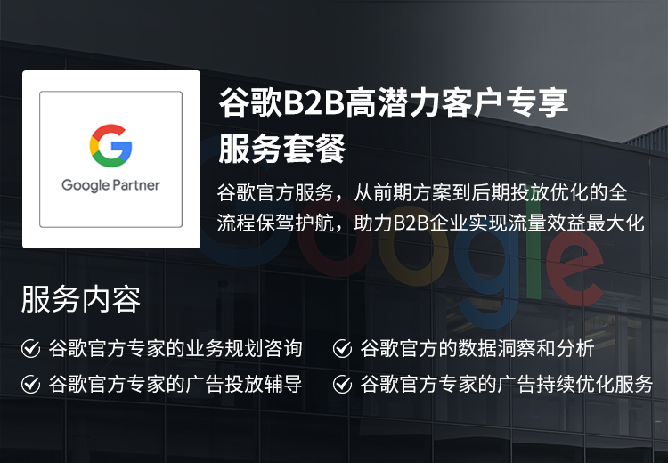 谷歌B2B高潛力客戶專享服務(wù)套餐